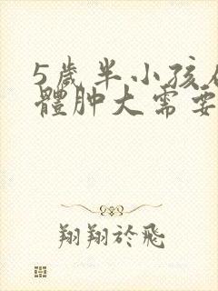 5岁半小孩扁桃体肿大需要手术吗?