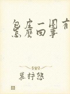 包皮一圈有些肿怎么回事