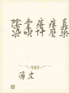 阴囊瘙痒真菌感染吃什么药封面