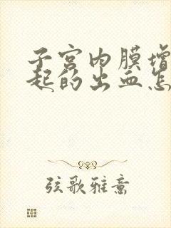 子宫内膜增厚引起的出血怎么治疗封面