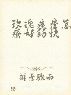 玫瑰痤疮怎么治疗好的快封面