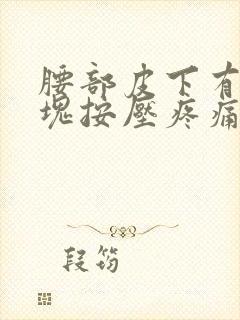 腰部皮下有个肿块按压疼痛