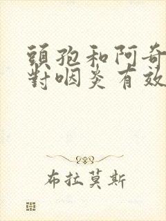 头孢和阿奇哪个对咽炎有效