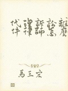 代理诉讼离婚案件律师怎么收费