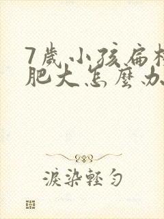 7岁小孩扁桃体肥大怎么办封面