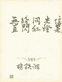 无线网光信号一直闪红灯是怎么回事封面