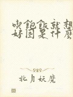 吃饱饭就想睡觉好困是什么原因