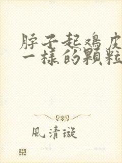 脖子起鸡皮疙瘩一样的颗粒痒