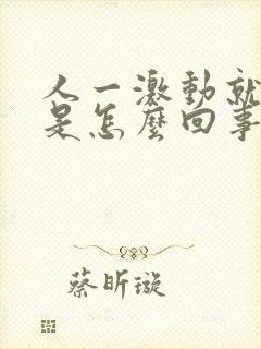 人一激动就手抖是怎么回事