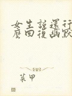 女生说还行吧怎么回复幽默