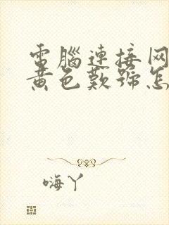 电脑连接网络有黄色叹号怎么处理