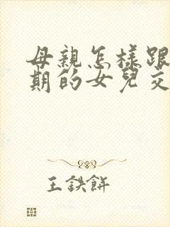 母亲怎样跟叛逆期的女儿交流封面