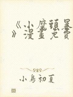 《小魔头暴露啦》漫画免费阅读全集