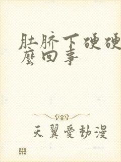 肚脐下硬硬的怎么回事