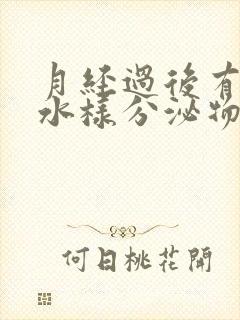 月经过后有黄色水样分泌物是什么原因