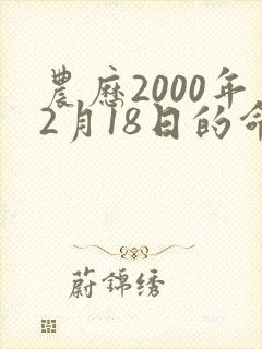 农历2000年2月18日的命运封面