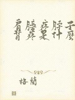 肩膀疼脖子疼后背疼是什么原因?封面