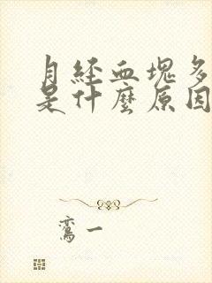 月经血块多量少是什么原因导致的