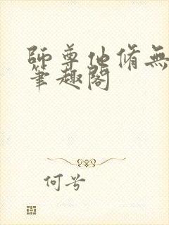 师尊他修无情道笔趣阁