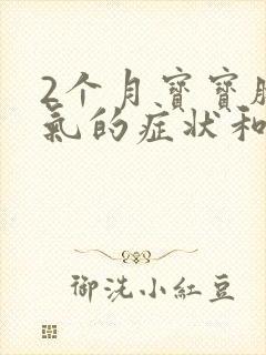 2个月宝宝肠胀气的症状和缓解办法