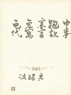 龟兔赛跑中国古代寓言故事吗