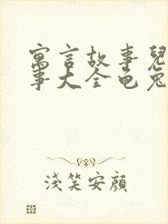 寓言故事儿童故事大全龟兔赛跑