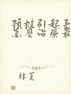 颈椎引起手麻木怎么治疗最好