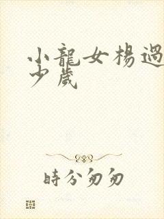 小龙女杨过差多少岁