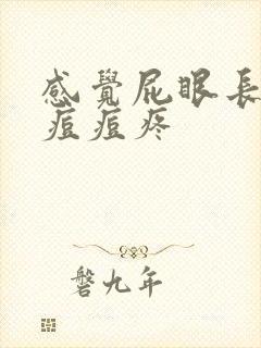 感觉屁眼长了个痘痘疼