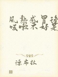 风热感冒后一直咳嗽不好是什么原因