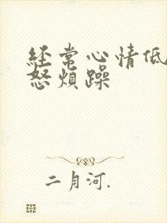 经常心情低落易怒烦躁