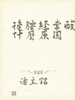 后腰经常酸胀是什么原因