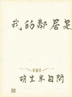 我的邻居是腹黑