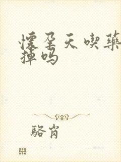 怀孕天吃药能打掉吗