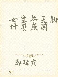 女生冬天脚冷是什么原因