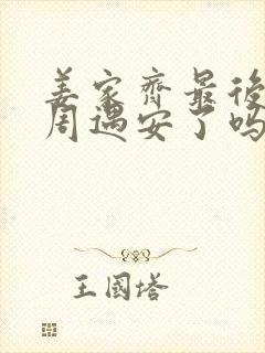 姜家齐最后和谁周遇安了吗封面