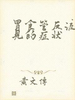 胃食管反流最常见的症状