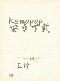 kemopop安卓下载封面