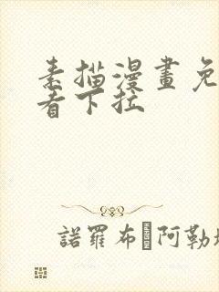 素描漫画免费观看下拉