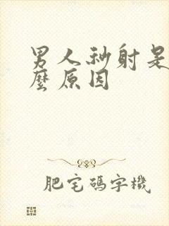 男人秒射是有什么原因封面