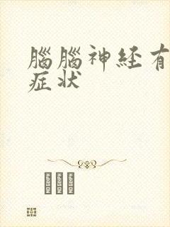 脑脑神经有哪些症状