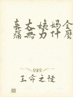 来大姨妈全身酸痛无力什么原因