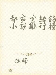 都市完结的巅峰小说排行榜封面