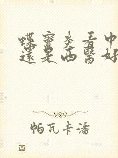 蝶窦炎看中医好还是西医好