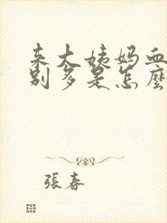 来大姨妈血块特别多是怎么回事封面