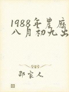 1988年农历八月初九出生的命运