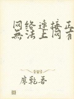 网络连接正常但无法上网有感叹号封面