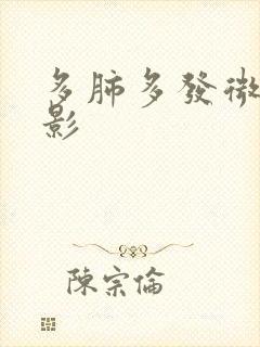 多肺多发微结节影封面