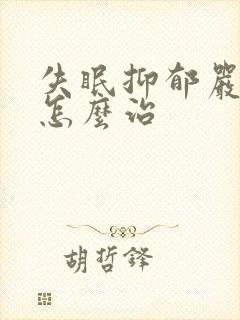 失眠抑郁严重要怎么治封面