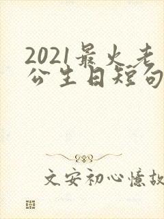 2021最火老公生日短句